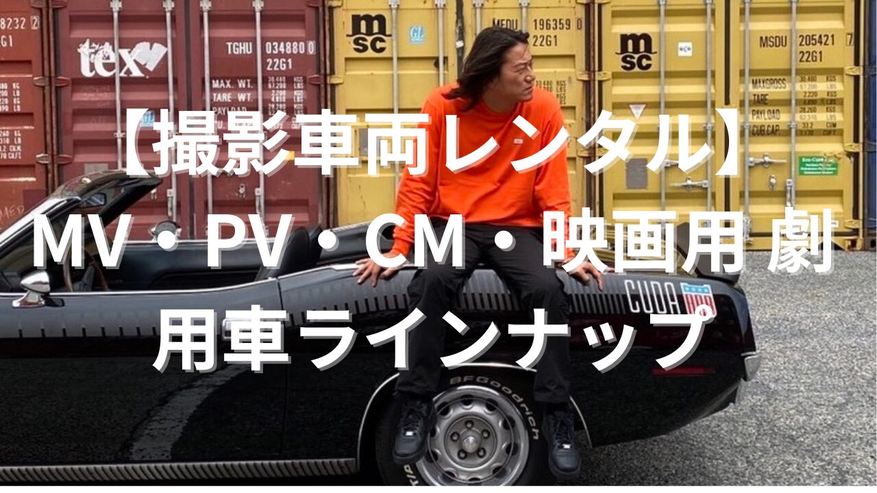 撮影車両レンタル】MV・PV・CM・映画用 劇用車ラインナップ 