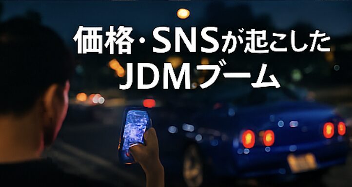 映画・SNSが作ったJDMブーム